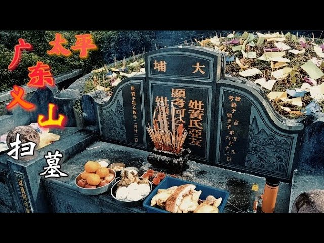 太平广东义山扫墓| 信仰#50 - YouTube