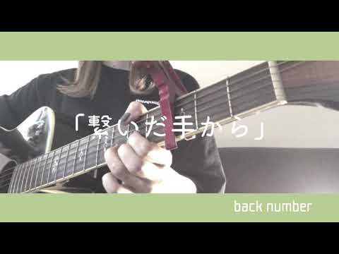 繋いだ手から/back number 弾き語り cover 歌詞付き