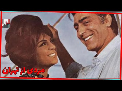 فیلم قدیمی مردی از تهران ۱۳۴۵ فردین و فروزان نسخه رنگی کامل و با کیفیت