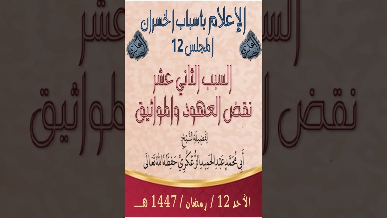 الإعلام بأسباب الخسران المجلس 12 السبب الثاني عشر نقض العهود والمواثيق