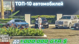 ТОП-10 МАШИН до 1.000.000 GTA $ в GTA Online!