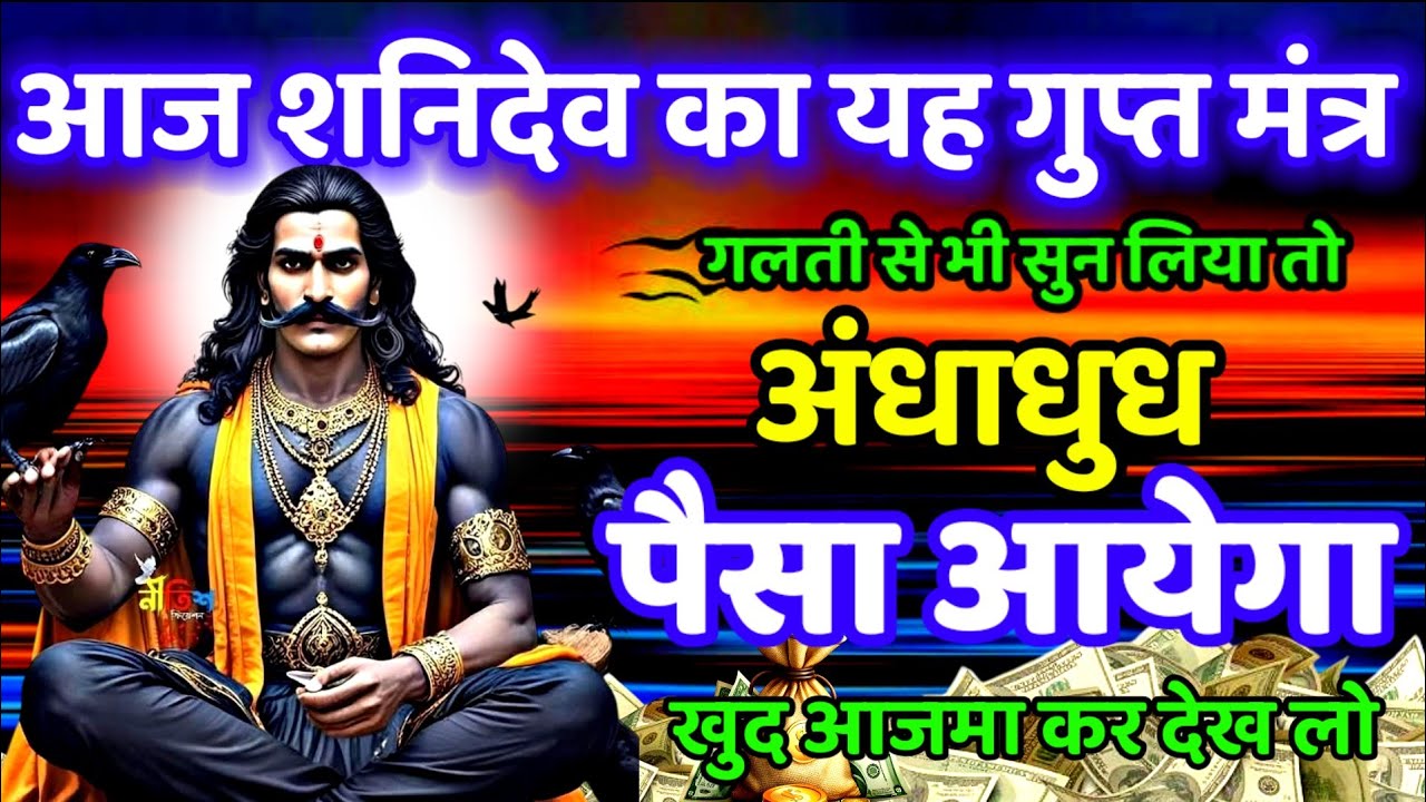 🤑आज गलती से भी सुन लिया तो अंधाधुंध 💸 पैसा 💰 आयेगा। powerful money mantra #shanidev #मंत्रshiksha