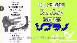 【音取り参考用】Replay/第89回(2022年度) NHK全国学校音楽コンクール課題曲 中学校【ソプラノ】