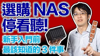 新手選購NAS前最該知道的3件事！這樣做錢才是花在刀口上！