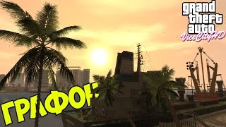 ГРААФООН! - GTA Vice City HD