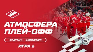 Атмосфера плей-офф: «Спартак» - «Металлург» Игра 6