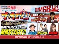 【ボートレース宮島 公式YouTube番組】 ボートレースバラエティ “ブッちぎりィ!!”【永島知洋&松村香織&どぶろっく】
