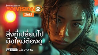 The Division 2 ไทย | มีอะไรเปลี่ยนไป มือใหม่ต้องดูพร้อมด้วย Recalibration และหา Exotic Component