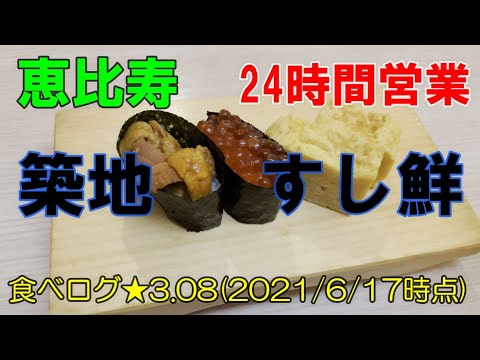築地 すし鮮 24時間営業 恵比寿 一人飲み 一人飯 寿司 居酒屋 Youtube