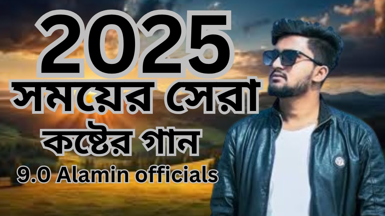 সময়ের সেরা কষ্টের গান।। 9.0 Alamin officials songs।। আমারে বানাইসে
