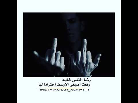 رضا الناس غايه رفعت اصبعي الأوصط احتراما لهم