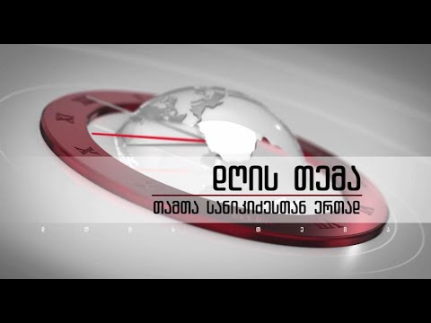 „დღის თემა - თამთა სანიკიძესთან ერთად“ - 6 სექტემბერს, 22:00 საათზე