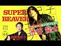 登紀子の「土の日」ライブVol.44「SUPER BEAVER」