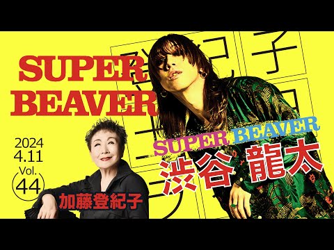 登紀子の「土の日」ライブVol.44「SUPER BEAVER」