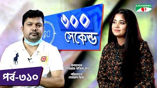 ৩০০ সেকেন্ড | Shahriar Nazim Joy | Shahtaj Monira Hashem | Celebrity Show | EP 310 | Channel i TV