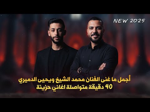 للمجروحين فقط اجمل ما غنى الفنان محمد الشيخ ويحيى الدميري 40 دقيقة متواصلة اغاني سلو حزينة