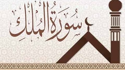 سورة الملك بصوت احمد حمادي