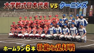 前沢が柵越え連発される…ホームラン6本の乱打戦！大学軟式JAPAN戦vsクーニンズ