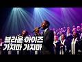 브라운 아이즈 가지마 가지마 Gospel Cover