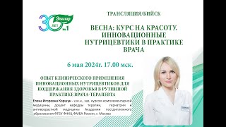 6.05. «ВЕСНА: КУРС НА КРАСОТУ.ИННОВАЦИОННЫЕ НУТРИЦЕВТИКИ В ПРАКТИКЕ ВРАЧА »