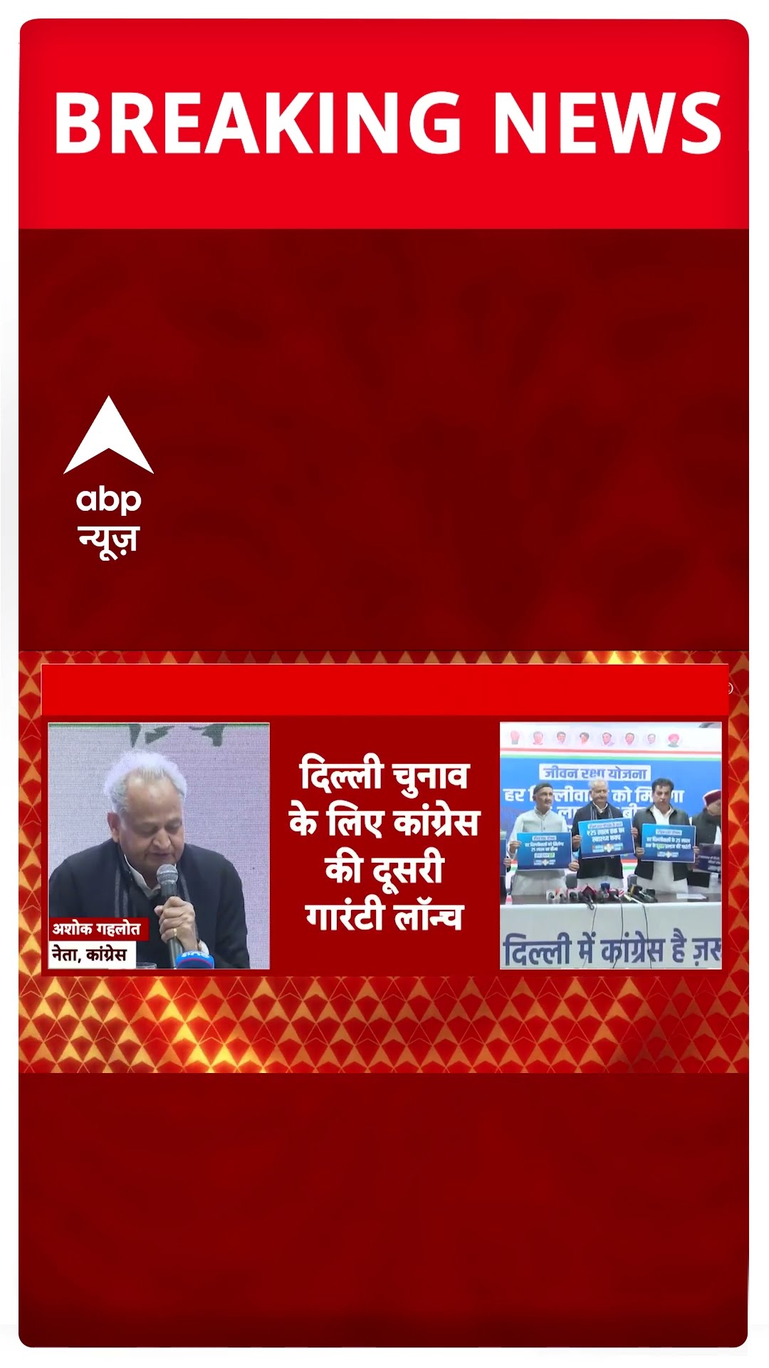 BREAKING: दिल्ली चुनाव के लिए कांग्रेस ने दूसरी गारंटी जीवन रक्षा योजना को किया लॉन्च #abpnewsshorts