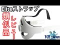 【Oculus Quest 2】エリートストラップ類似品レビュー！【オキュラスクエスト２】