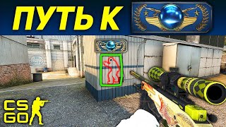 Путь к #global в #CSGO⚡ || Новое звания !?