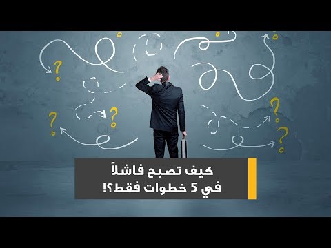 كيف تصبح فاشلا في 5 خطوات فقط 