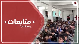 التعليم في اليمن.. مصدر للتكسب ومحاولات التتطييف ومسرحا للتجنيد