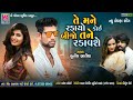 Te mane radayo koi bijo tane radavse  sunil bariya  new gujarati sad song 2021