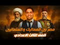درس مصر بين المماليك والعثمانيين تالتة اعدادي 2026 هتفهم وتحفظ 