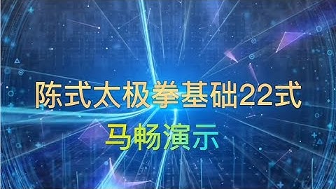 永远的经典，马畅演示《陈式太极拳22式》（带口令）