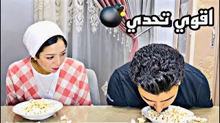 تحدي الاكل بالوقت بدون يد ?‍️ والعقاب بلياتشو ضحك السنين