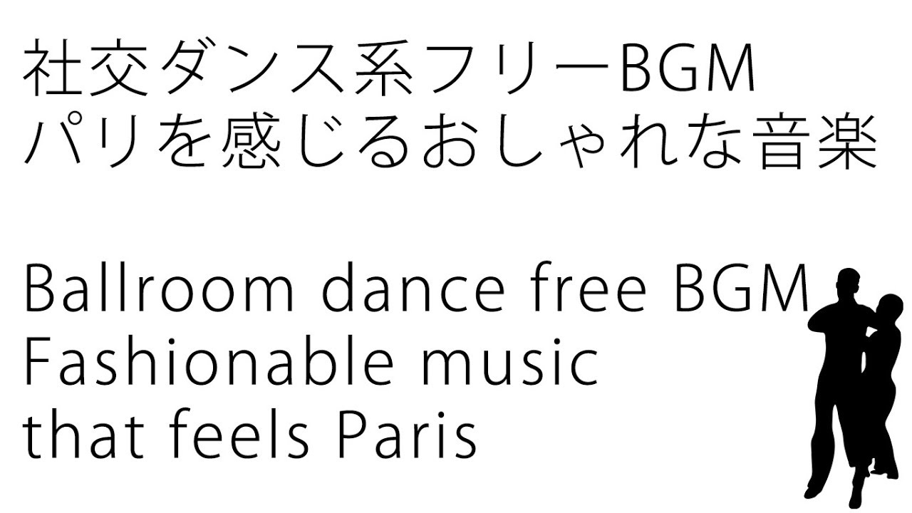 フリーbgm 社交ダンス風 パリを感じるおしゃれな音楽 Youtube フリーbgm 社交ダンス風 パリを感じるおしゃれな音楽 Youtube