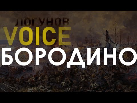 БОРОДИНО 1812 -