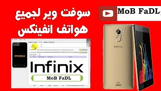 سوفت وير انفنيكس 2021 . Software for Infinix