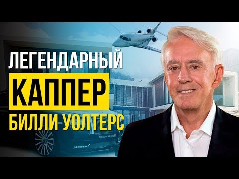 Видео: Как Билли Уолтерс стал самым успешным игроком в мире