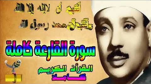 101 سورة القارعة كاملة الشيخ عبد الباسط عبد الصمد تلاوة نادرة