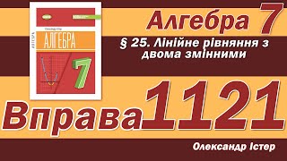 картинка: Істер Вправа 1121. Алгебра 7 клас