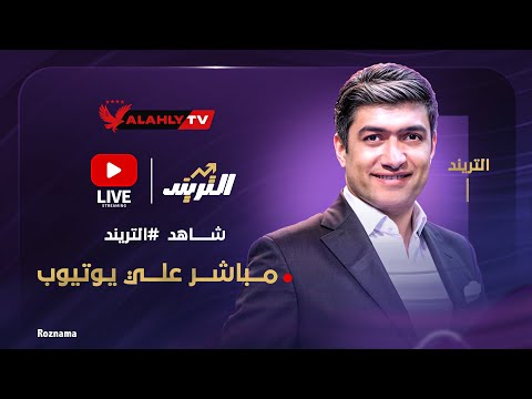 بث مباشر أهم الكواليس والأخبار الحصرية مع محمد سعيد في برنامج التريند 