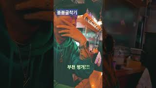 굴착기기사들은 비오늘 날에는 이러고들   놀아요~!!  네이버카페에 붐붐굴착기를 검색해주세요!  #포크레인 #굴착기  #붐붐굴착기