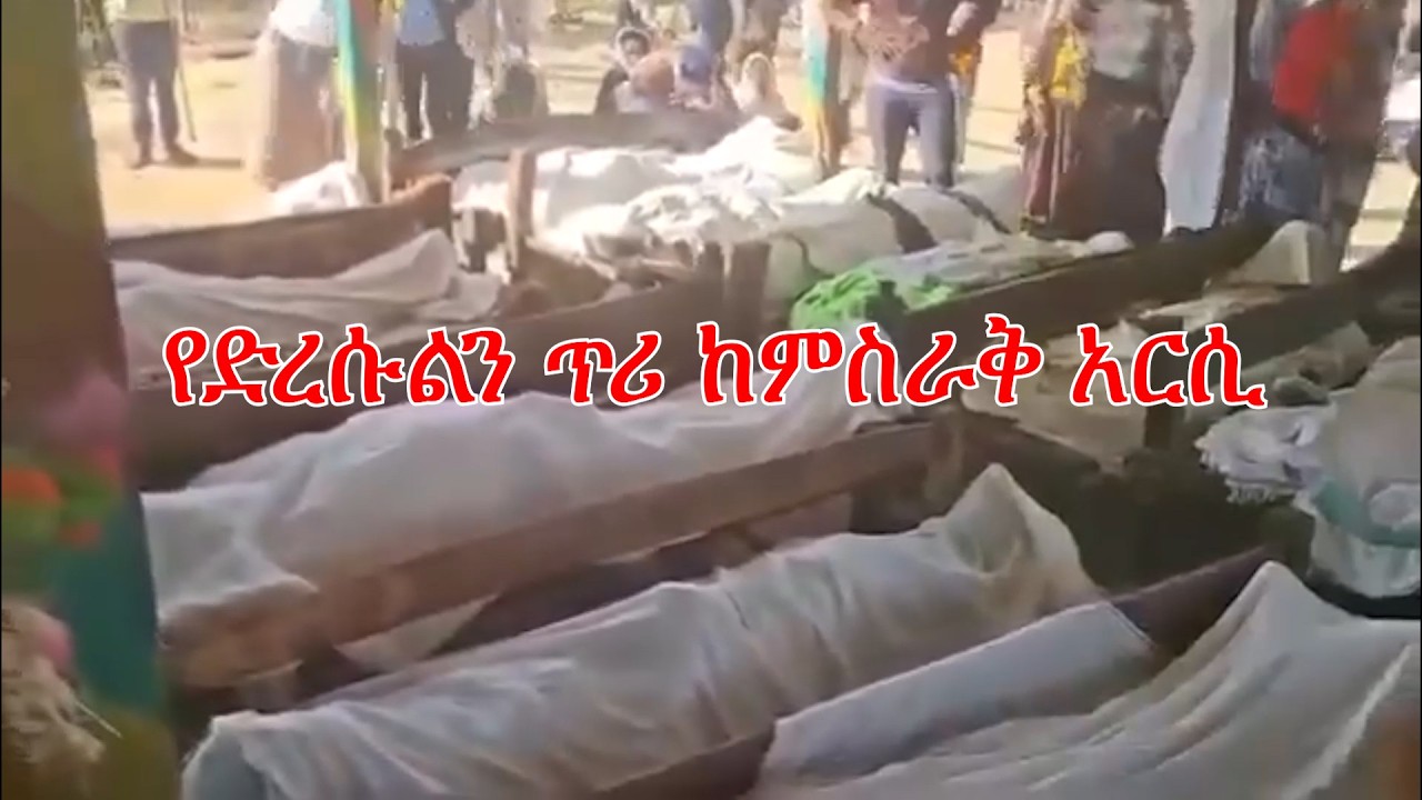 Anchor Media የድረሱልን ጥሪ ከምስራቅ አርሲ