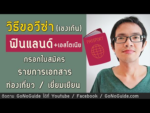 วีดีโอ: วิธีรับหนังสือเดินทางเอสโตเนีย