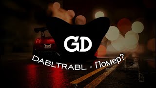 Dabltrabl - Помер?