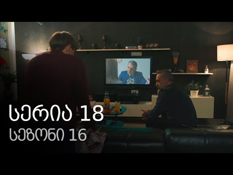 ჩემი ცოლის დაქალები - სერია 18 (სეზონი 16)