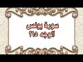 215 سورة يونس الوجه 215 بتلاوة الشيخ محمود خليل الحصري المصحف المرتل 