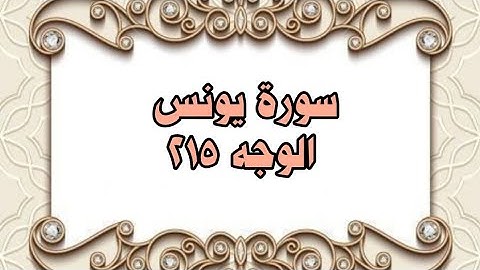 215 - سورة يونس ( الوجه 215) بتلاوة الشيخ محمود خليل الحصري المصحف المرتل
