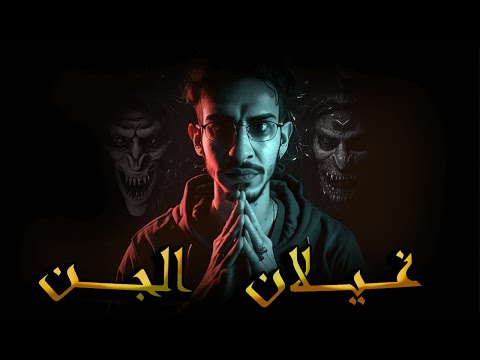 صحراء الجن تشكل الغيلان من الجن أبو فانوس