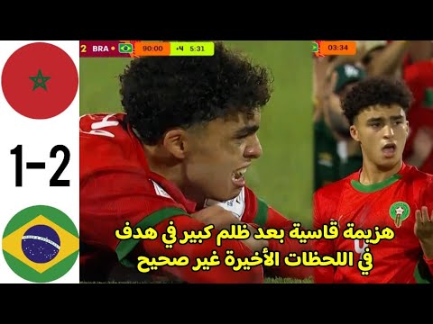ملخص كامل مباراة المغرب و البرازيل اليوم المغرب لأقل من 17 سنة يتعرض لظلم يغادر كأس العالم للناشئين