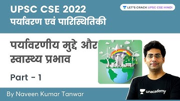 UPSC CSE 2022: पर्यावरण एवं पारिस्थितिकी | पर्यावरणीय मुद्दे और स्वास्थ्य प्रभाव |Part -1|Naveen sir